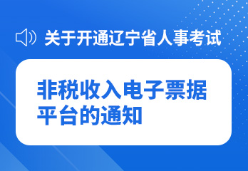 关于开通辽宁省人事考试非税收入电子票据平台的通知