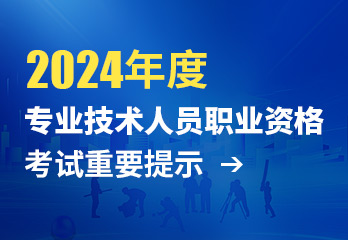 2024年度专业技术人员职业资格考试重要提示