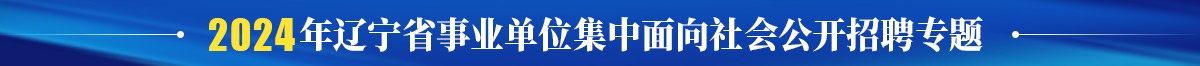 2024年辽宁省事业单位集中面向社会公开招聘专题